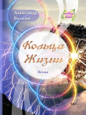cover image of Кольца жизни